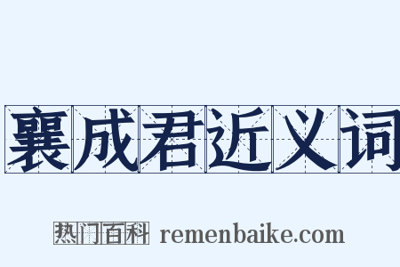 襄成君近义词是什么意思的图片